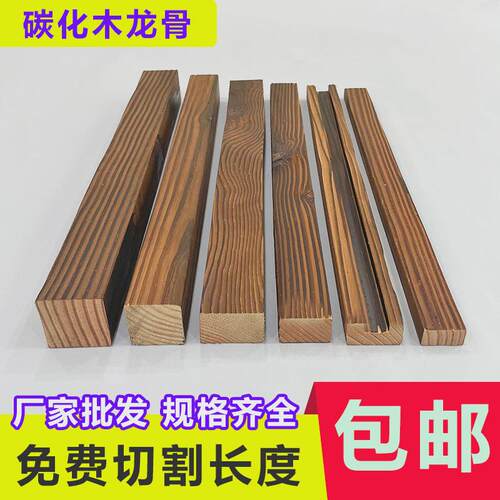 IYR7碳化木防腐木龙骨户外庭院露台木地板栅栏花园仿古木条木方长