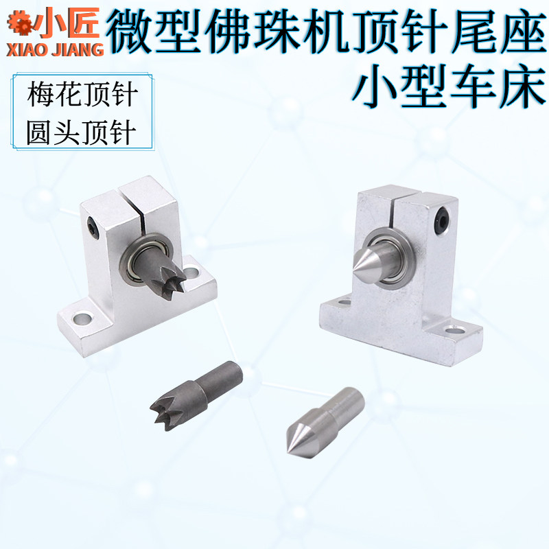 佛珠机尾座顶针木工车床圆尖尾DIY小车床尾微型车床梅花顶针配件