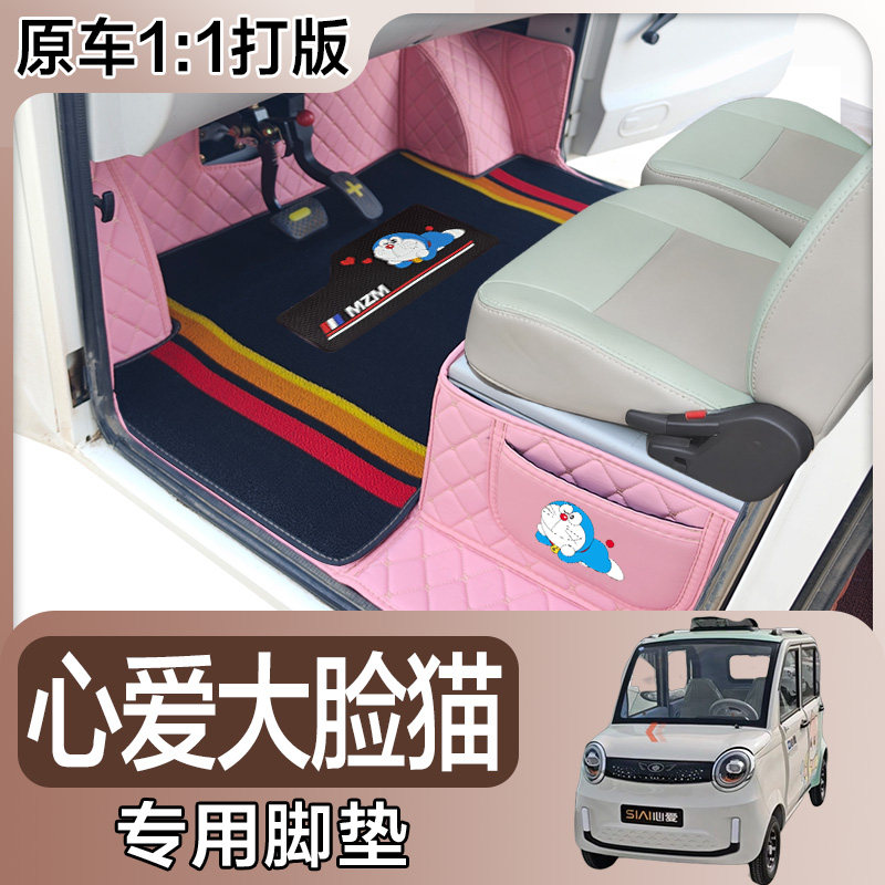 心爱大脸猫 电动车脚垫 大脸猫专用 四轮电轿车 全包围电动脚垫