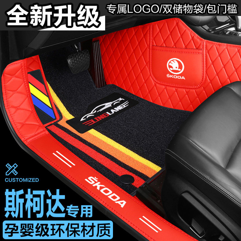 斯柯达速派明锐晶锐昕锐昕动柯珞克野帝专用全包围汽车脚垫