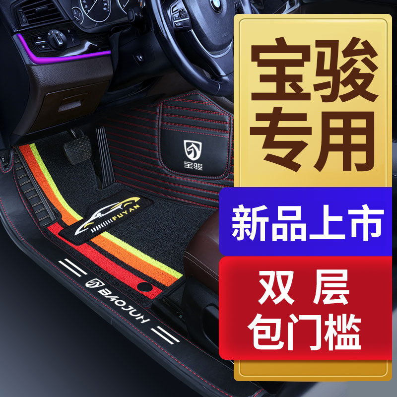 宝骏530 510 560 310W 730 360 330专用全包围汽车脚垫