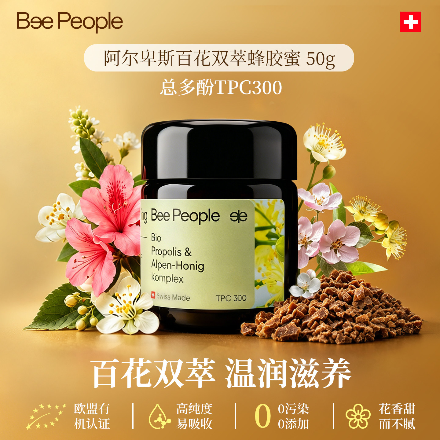 BeePeople瑞士有机百花蜂胶蜜TPC300进口纯正天然蜂蜜官方正品