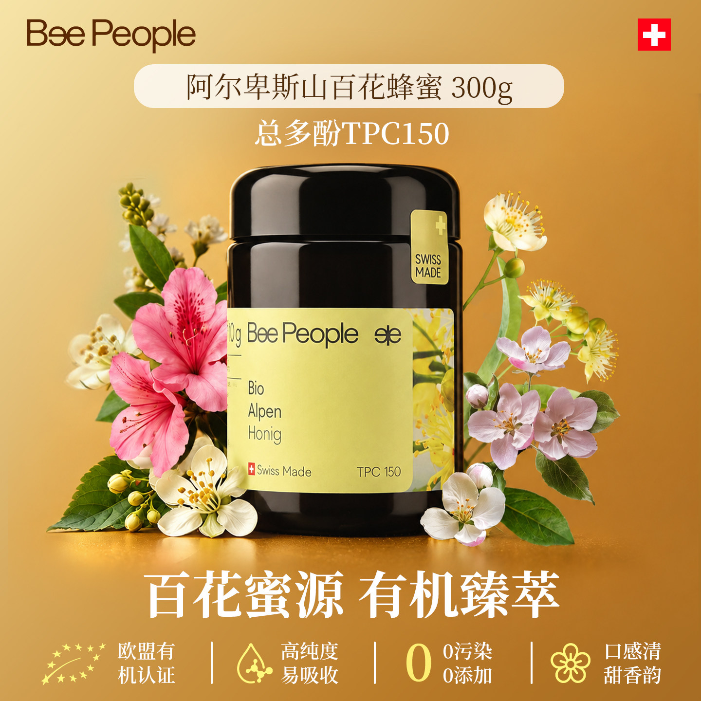 BeePeople瑞士有机百花蜂蜜TPC150进口纯正天然椴树蜂蜜官方正品