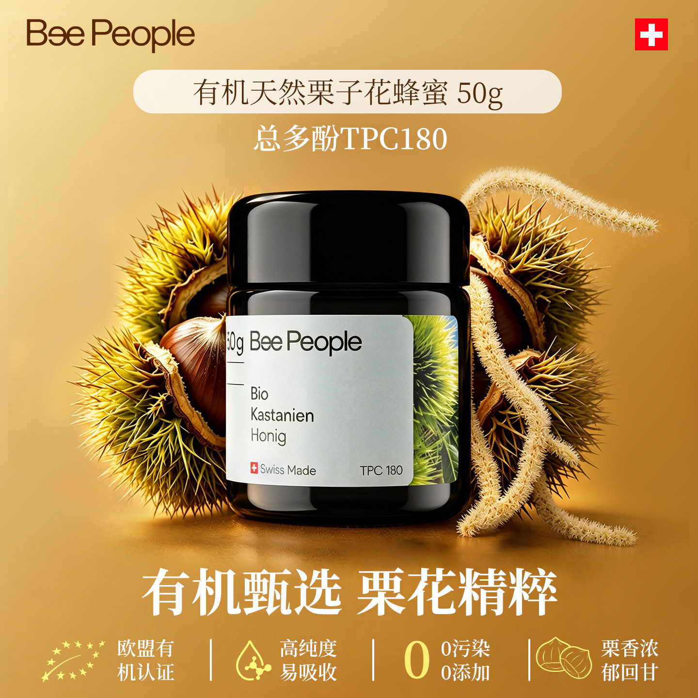 BeePeople瑞士有机栗子蜂蜜TPC180原装进口纯正天然蜂蜜官方正品