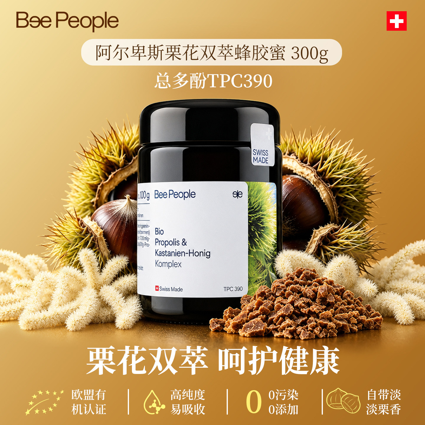 BeePeople瑞士有机栗子蜂胶蜜TPC390进口纯正天然蜂蜜官方正品