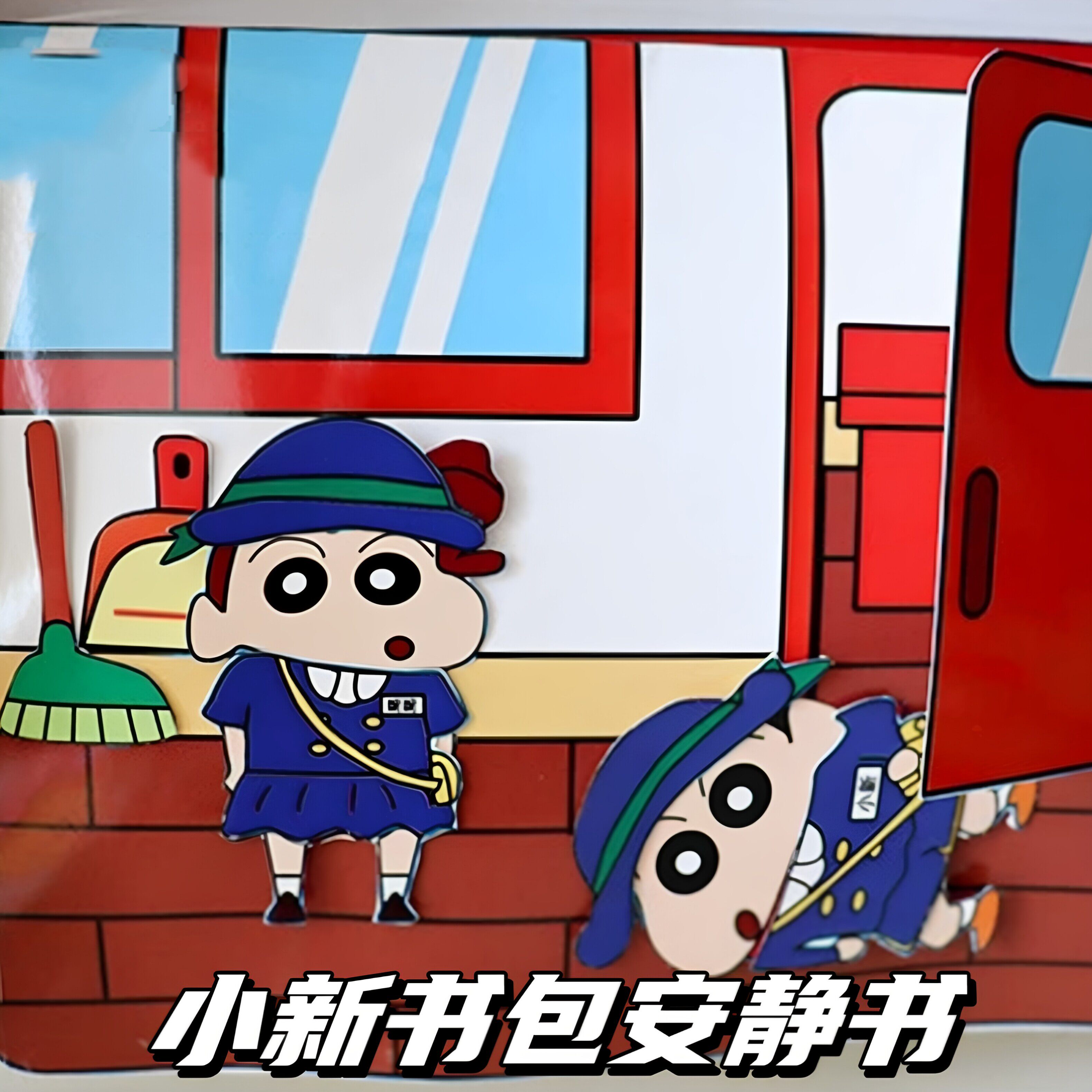 免裁剪蜡笔小新书包安静书贴纸