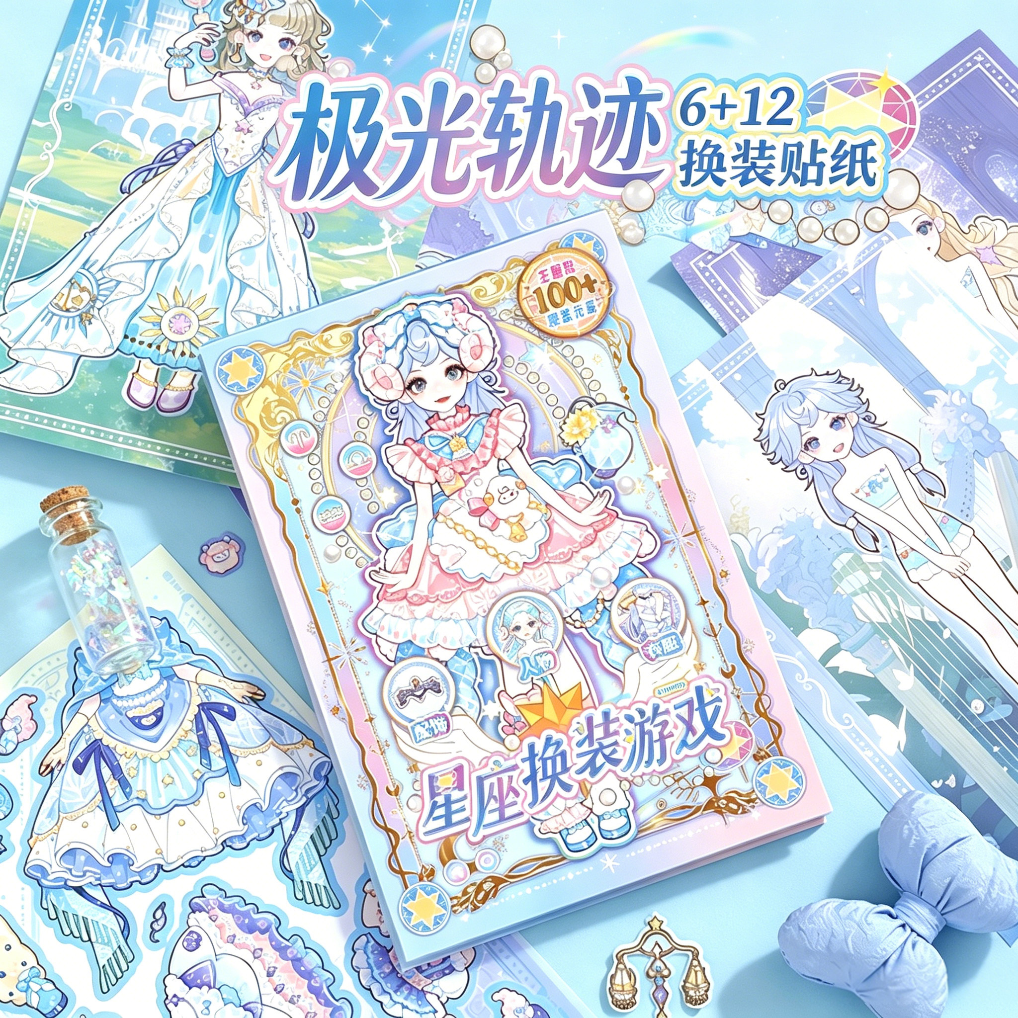 芯光少女换装游戏贴纸本十二星座高颜值女孩儿童手工diy玩具礼物