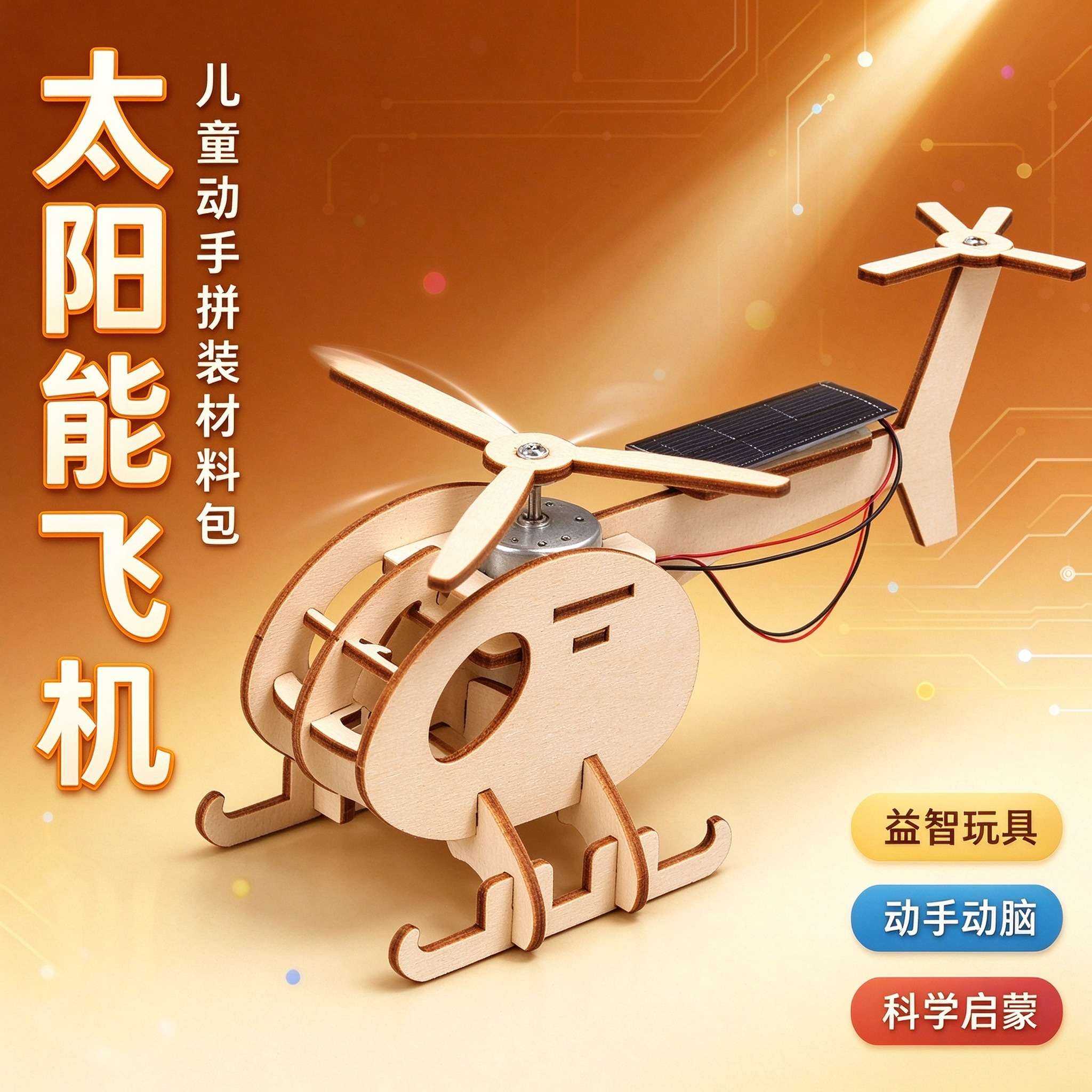 手工DIY太阳能动力直升机玩具