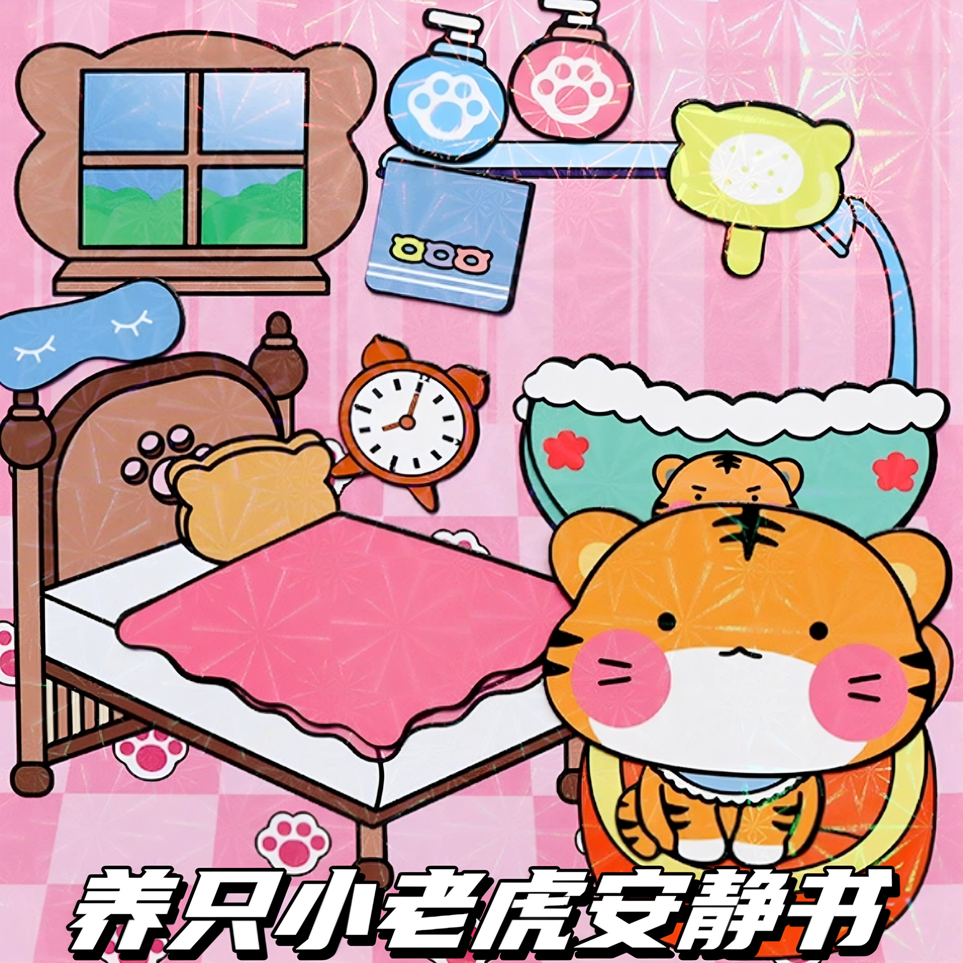磁力安静书宠物小老虎磁吸贴玩具