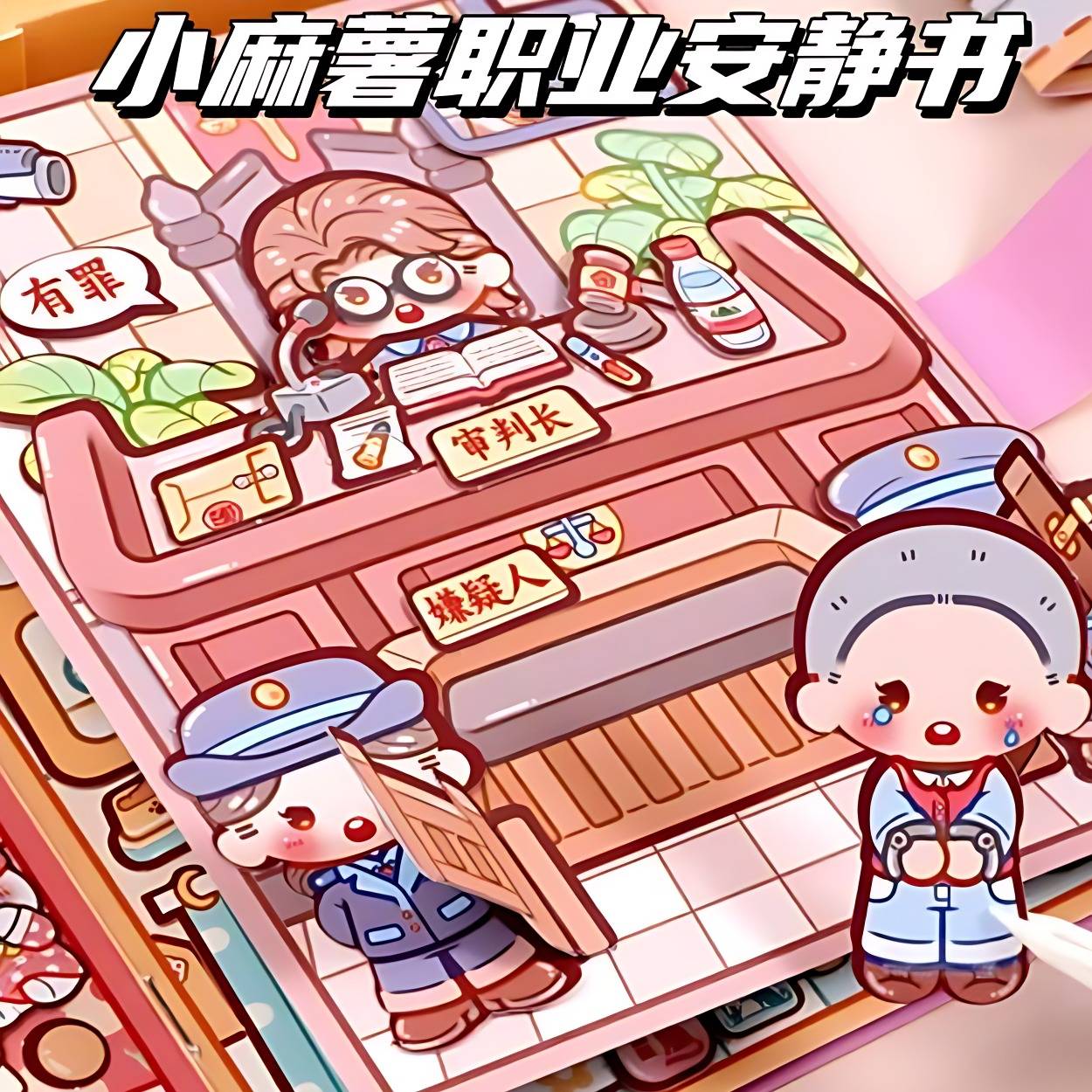 小麻薯职业安静书贴纸男女儿童手工制作diy益智场景玩具节日礼物