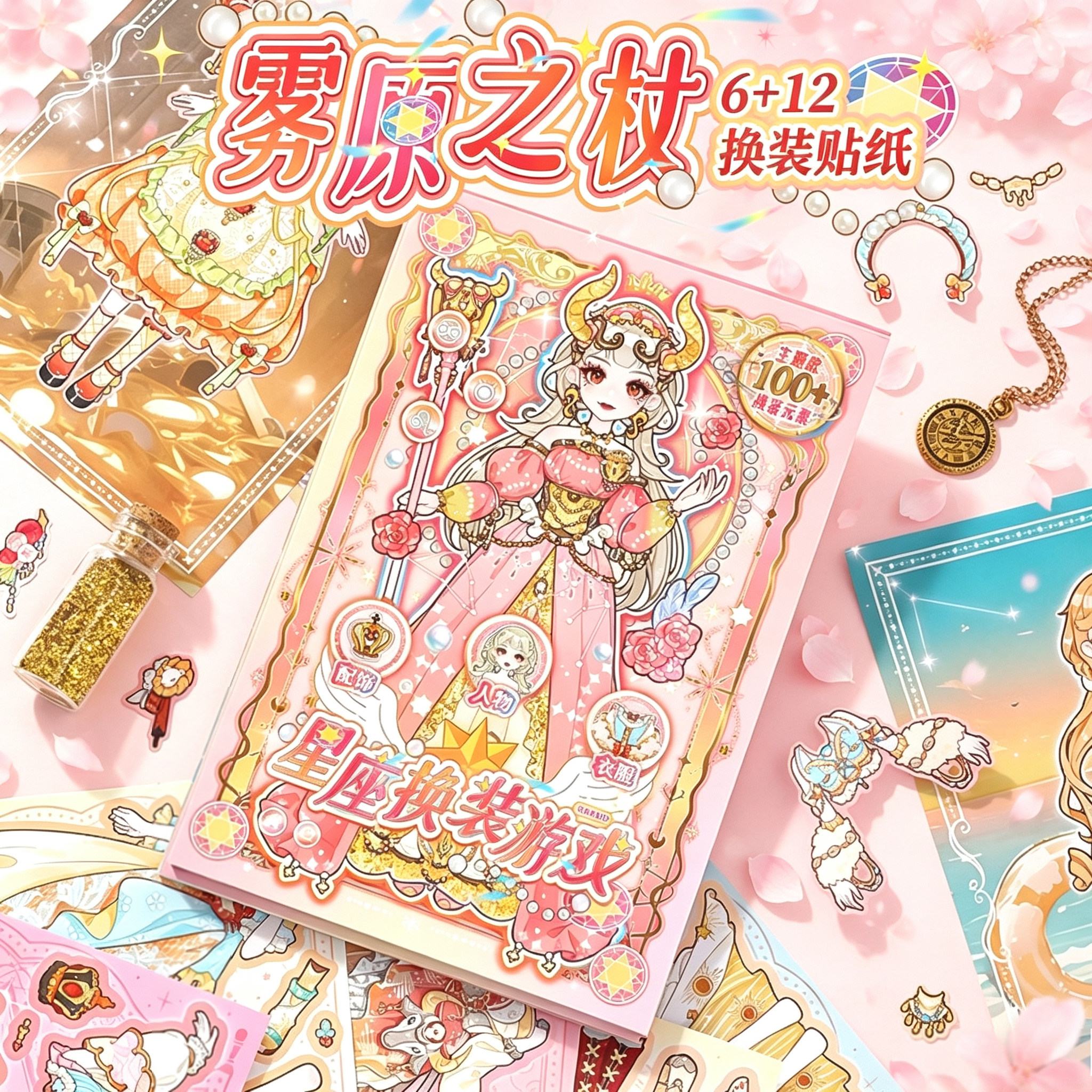 芯光少女换装游戏贴纸本十二星座女孩好看的儿童手工diy玩具礼物