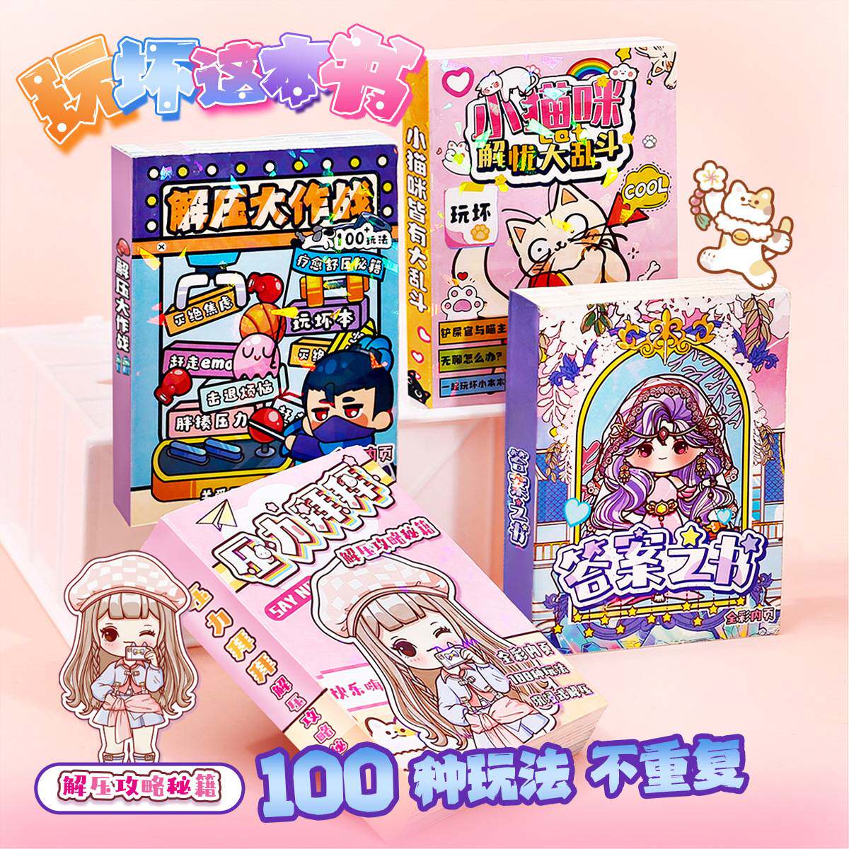 创意趣味玩坏这本书解压儿童玩具