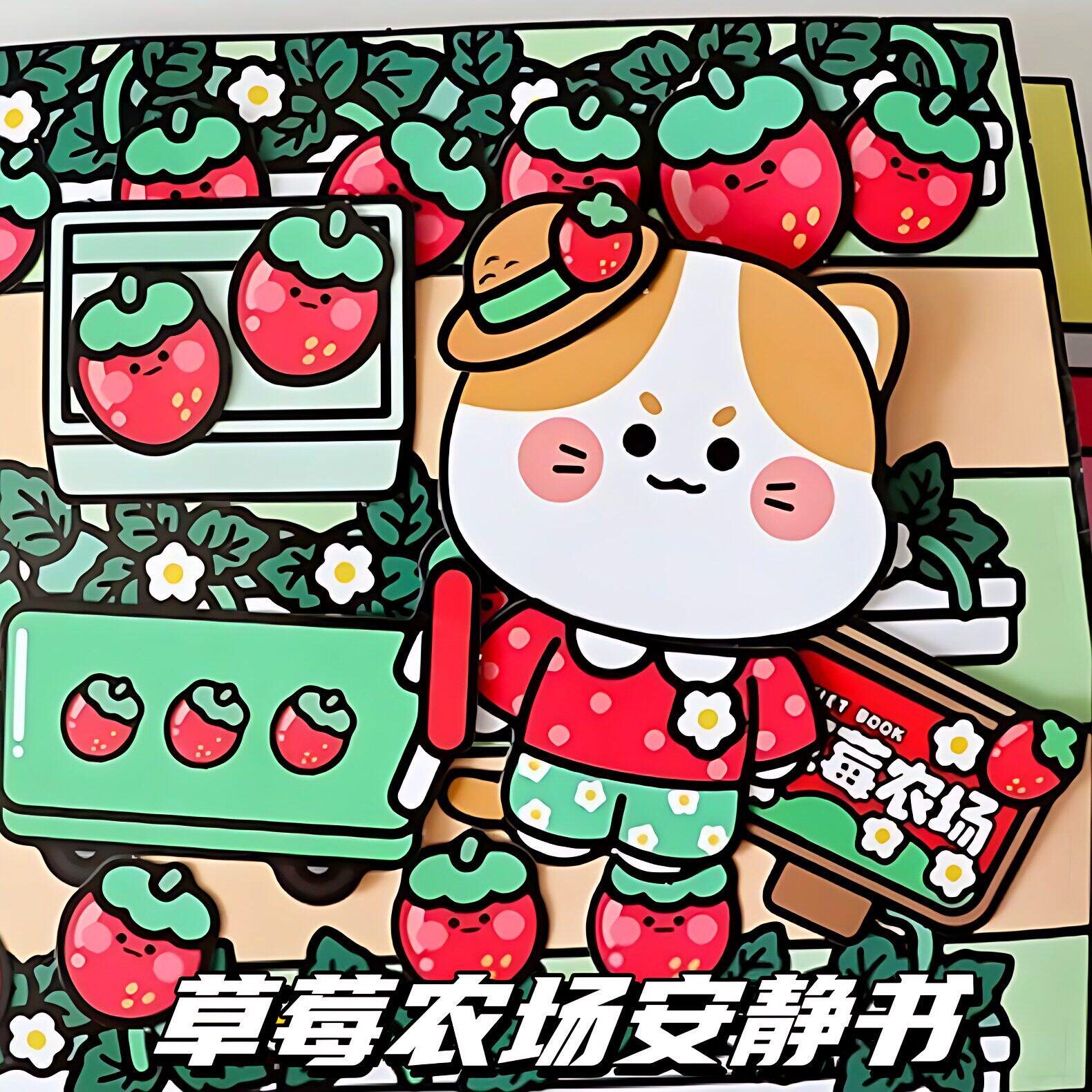 草莓农场安静书免裁剪DIY手工玩
