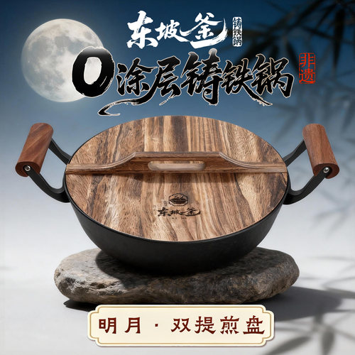 东坡釜平底锅家用无涂层煎锅牛排煎蛋煎饼神器老式铁锅郏县铸铁锅