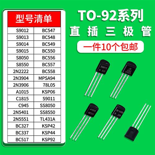 直插三极管S9012 9013 8050 8550 2N3904 3906 A1015 BC327 TO-92