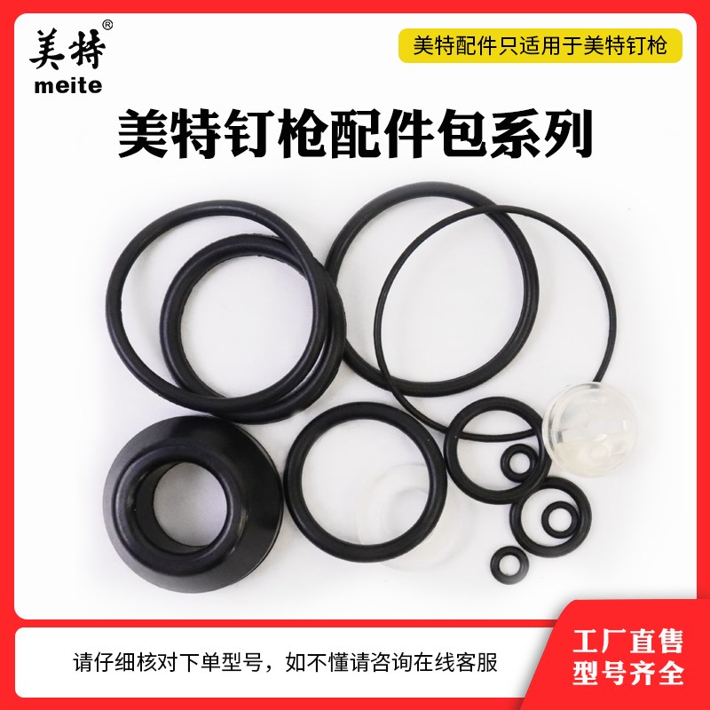 美特钉枪配件F32/T50/1013/ST64/440K胶圈维修包T50SC/CN55配件包图片