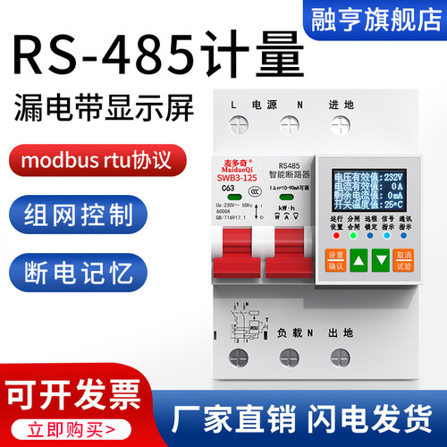 Rs485计量漏电断路器带显示屏modbusRTU开放协议电量统计单相漏保