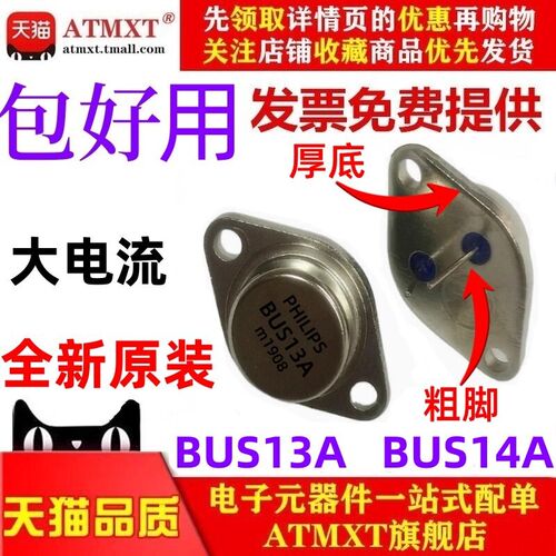 原装进口 BUS13A BUS14A 厚底粗脚大电流金封铁壳功率三极管TO-3