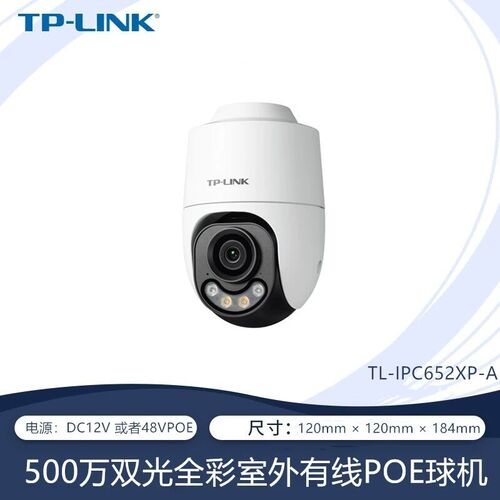 TP-LINK TL-IPC642XP-A4室外POE双光全彩400W球机监控IPC652XP-A