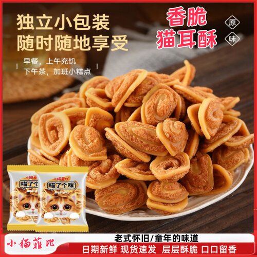 小猫菲比猫耳酥原味休闲零食独立小包装童年老式怀旧郑师傅猫耳朵