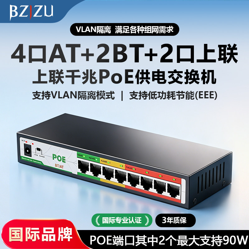 【国际品牌BZIZU】POE交换机千兆供电监控专用4口AT+2口BT 6口10口16口24口摄像头光口VLAN PoE 网络交换机