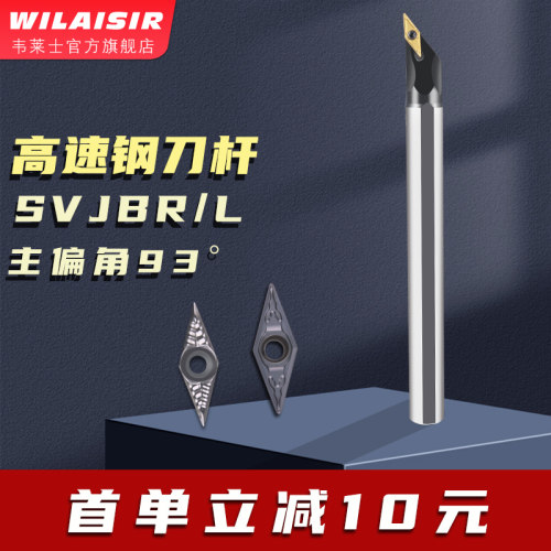 数控车床高速钢内孔车刀抗震刀杆H10K/H12L-SVJBR11菱形VBMT1103