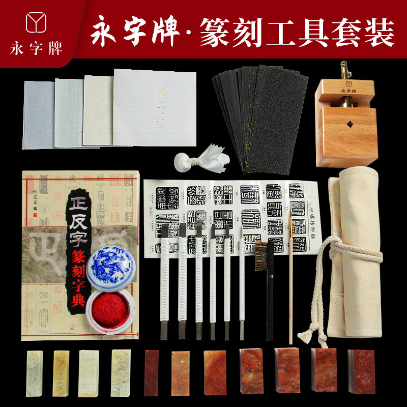 永字篆刻刀初学刻刀篆刻工具套装新手入门套装印章篆刻石工具学生