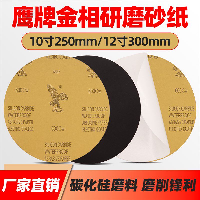鹰牌金相砂纸耐水耐磨250mm300mm圆形带胶学校实验室用80-7000目