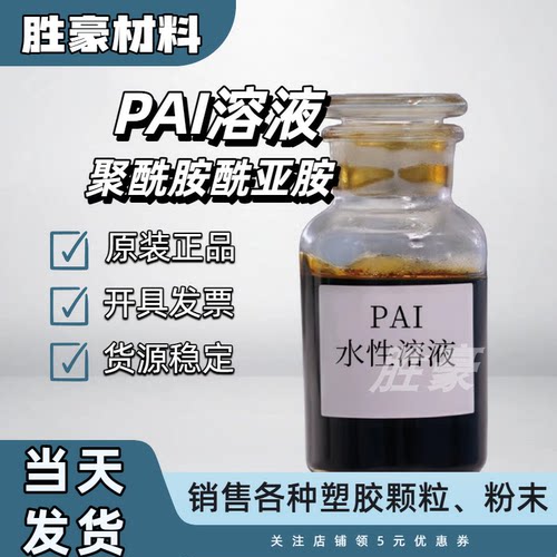 NMP溶剂型PAI 固含量25% 耐化学 耐高温 胶粘剂 阻燃 绝缘涂料
