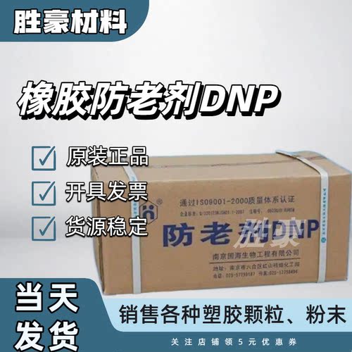 供应进口配方橡胶防老剂DNP MB 工业橡胶制品专用 防老化不变色