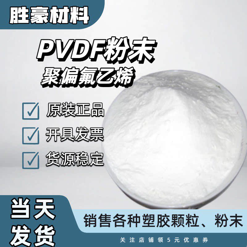 聚偏氟乙烯粉末PVDF粉末 浙江巨化 耐腐蚀 涂料 涂层 薄膜 锂电池
