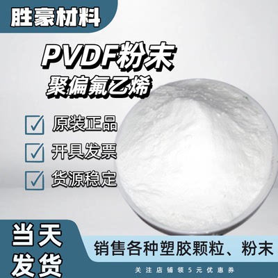 聚偏氟乙烯粉末PVDF粉末 浙江巨化 耐腐蚀 涂料 涂层 薄膜 锂电池