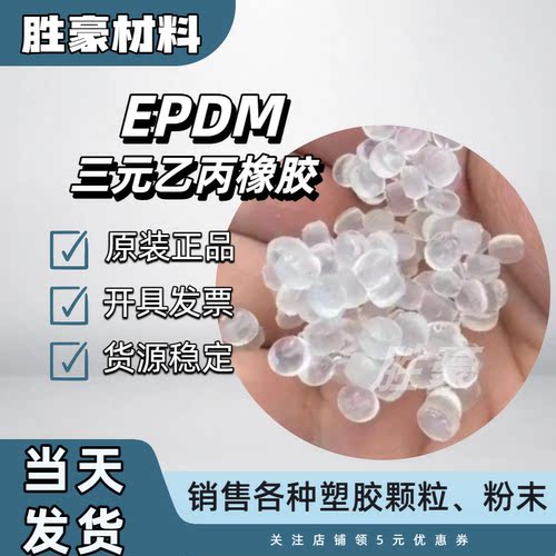 EPDM 3092M 石化三井 epdm 3092M 耐臭氧、耐热、耐酸碱 塑胶原料