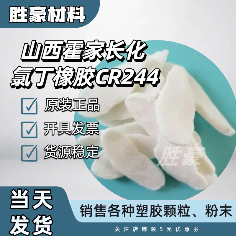 长寿牌氯丁橡胶CR-322 CR244 CR232 用于橡胶金属胶水山西霍家长