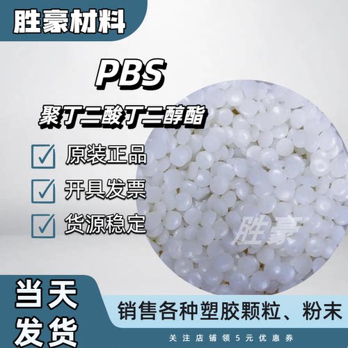 PBS 泰国PTT化学 FX85AC 生物降解 薄膜 购物袋 包装盒一次性餐具