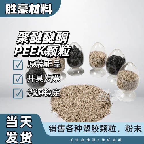 PEEK塑料颗粒耐高温 阻燃尺寸稳定高强度 耐磨耐腐蚀树脂 3D打印
