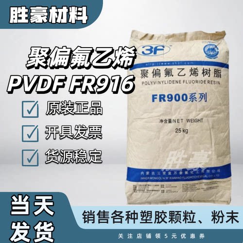 PVDF 三爱富 FR916 注塑级 pvdf 916 耐腐蚀 耐磨 聚偏氟乙烯