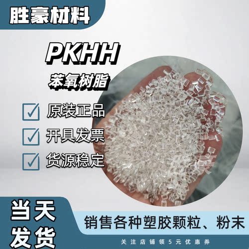 PKHH/PKHB 苯氧树脂 Phenoxy Resin  亨斯迈 HUNTSMAN 银浆材料