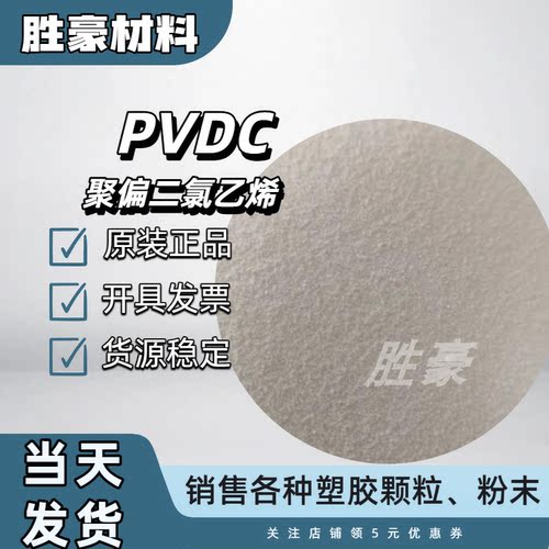 浙江巨化PVDC粉末 聚偏二氯乙烯树脂粉 食品级 高阻隔性 膜级