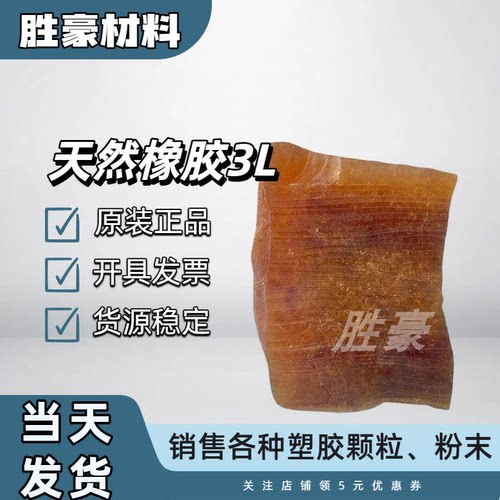 进口SVR 3L天然橡胶 标胶原料 高弹性固体块 轮胎鞋底密封件通用