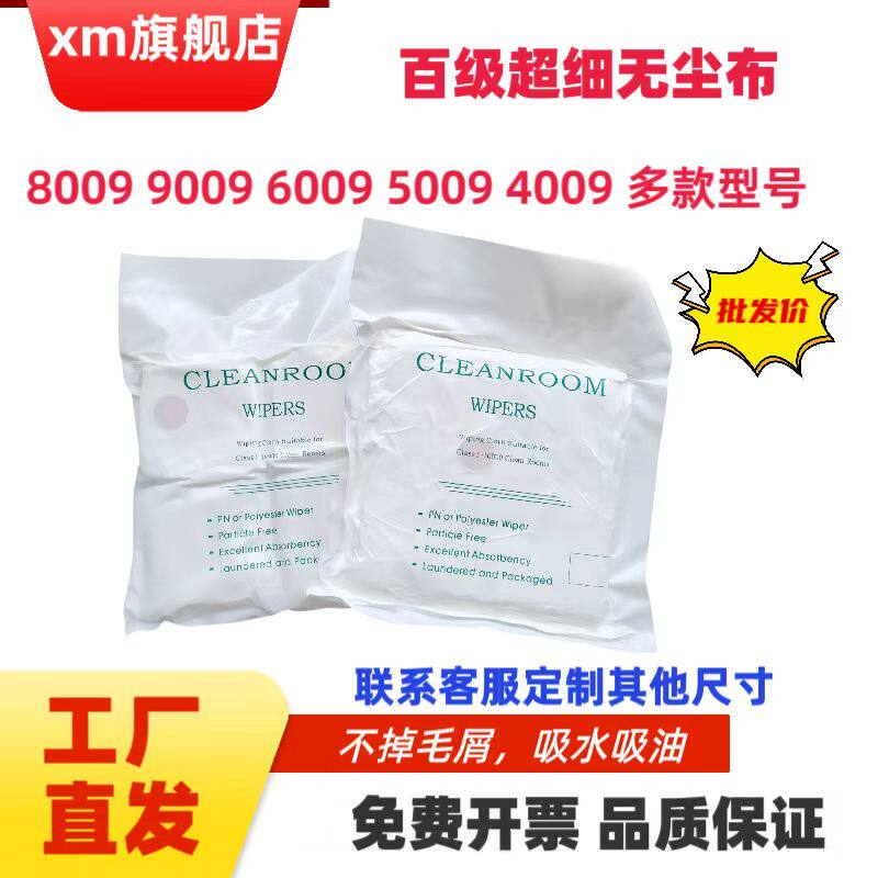 8009 9009 6009 5009 4009工业无尘布百级超细擦拭布不掉毛清洁布