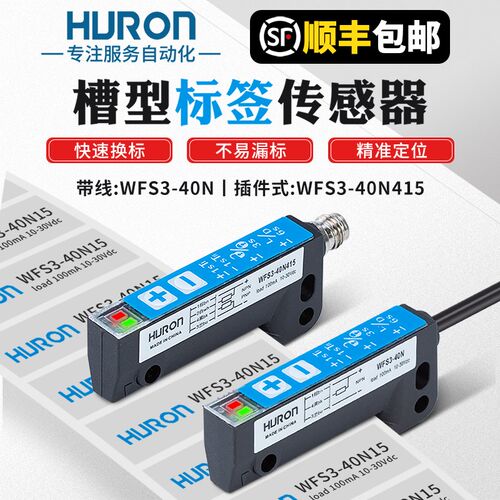 插件式非透明标签检测电眼槽型光电开关传感器WFS-40N415