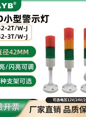 LED指示灯TB42-3T/W-J二三3色2层常/闪亮可调报警示信号灯24V220V