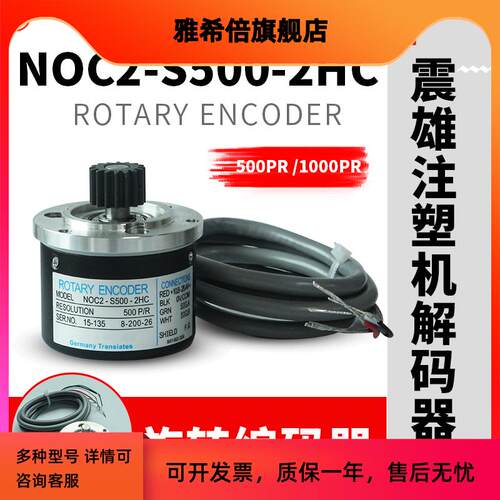 NOC2-S500-2HC震雄震德注塑机解码器500P内密控光电旋转编码器