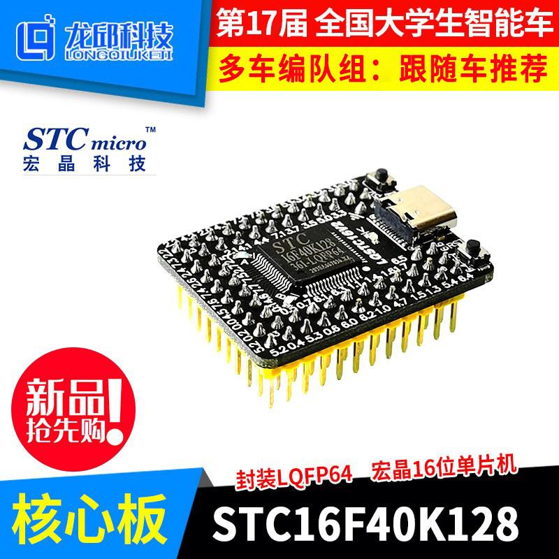 STC16F40K128核心板 十七届智能车专科组四轮电磁组多车编队 龙邱