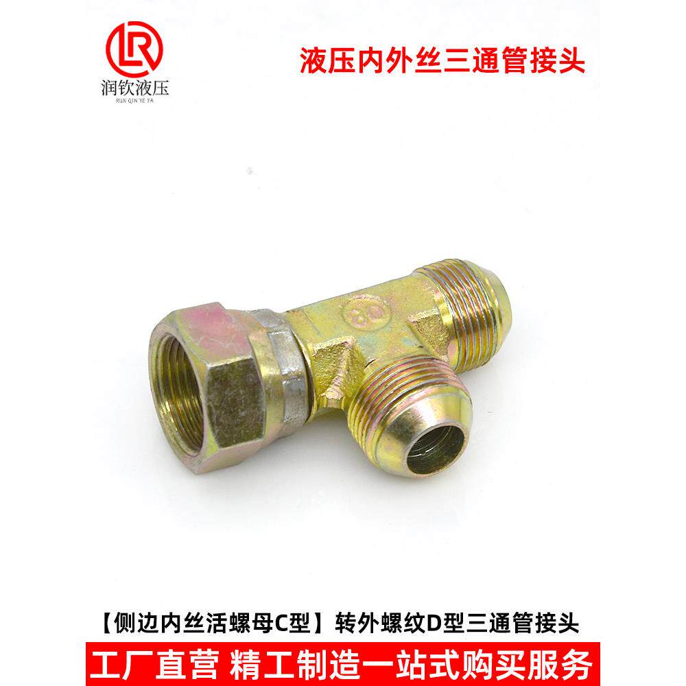 液压接头活活螺母外丝三通D液压三通型C泵型内公英制接高压油管油