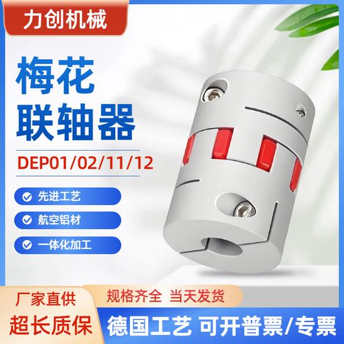 怡合达型梅花联轴器DEP01/02/11/12-D15 20 25 30 35 40 55 65