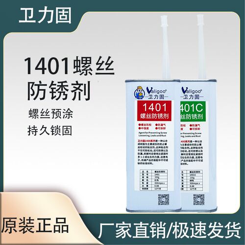 卫力固1401防锈剂中强度螺丝胶可拆卸替代三键胶水螺栓紧固剂