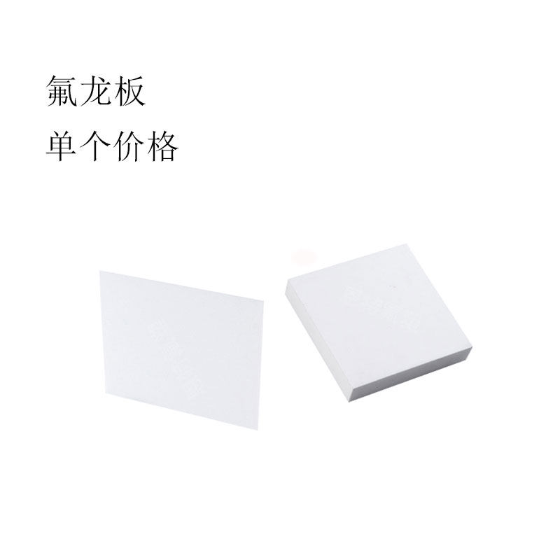 氟龙板 铁弗龙板 四氟板 聚四氟乙烯板铁氟龙板