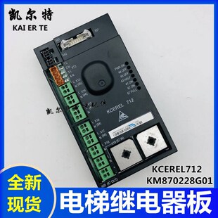 适通力电梯轿顶继电器板KM870228G01 KCE系统板KCEREL 712电源板